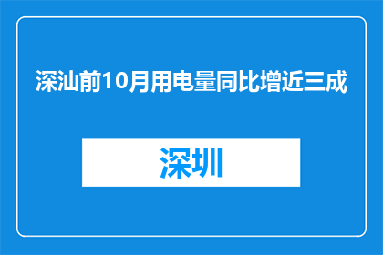 深汕前10月用电量同比增近三成