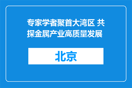 专家学者聚首大湾区 共探金属产业高质量发展