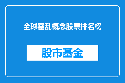 全球霍乱概念股票排名榜(全球霍乱概念股票排名榜：投资者如何筛选潜力股？)