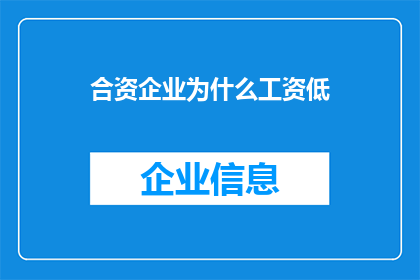合资企业为什么工资低(为何合资企业的工资水平普遍低于其他类型的企业？)