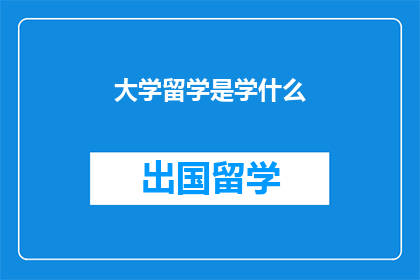 大学留学是学什么(留学大学究竟学习什么？)