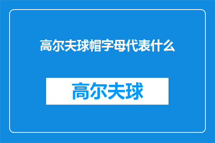 高尔夫球帽字母代表什么(高尔夫球帽上的字母代表什么？)