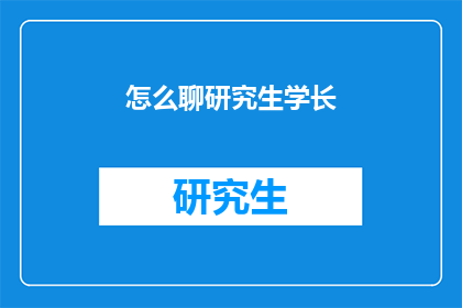 怎么聊研究生学长(研究生学长：如何与他们进行深入且富有成效的交流？)