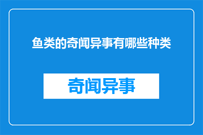 鱼类的奇闻异事有哪些种类(探索海洋深处：鱼类世界里有哪些令人惊叹的奇闻异事？)