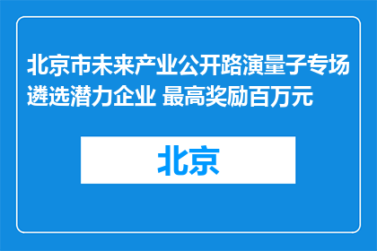 北京市未来产业公开路演量子专场遴选潜力企业 最高奖励百万元
