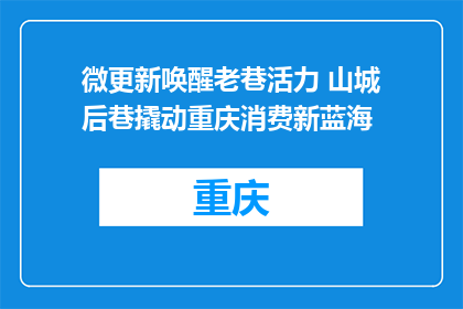 微更新唤醒老巷活力 山城后巷撬动重庆消费新蓝海