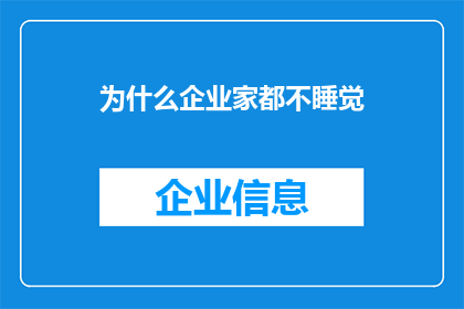 为什么企业家都不睡觉(企业家为何夜以继日？揭秘不眠之谜)
