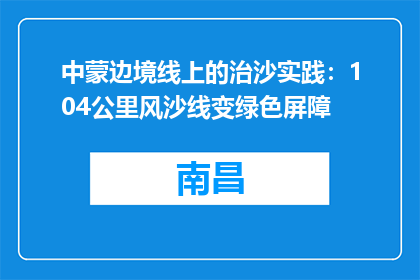 中蒙边境线上的治沙实践：104公里风沙线变绿色屏障