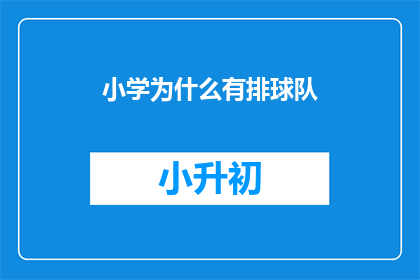 小学为什么有排球队(小学为何设有排球队？)