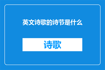 英文诗歌的诗节是什么(英文诗歌的诗节是什么？)