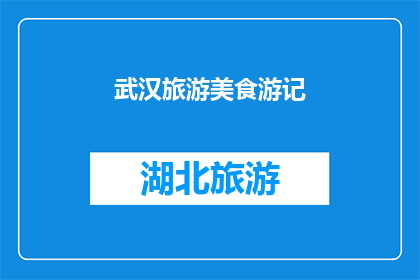武汉旅游美食游记(武汉旅游美食游记：你尝过那里的地道小吃吗？)