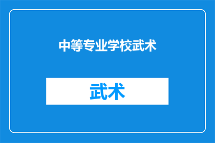 中等专业学校武术(中等专业学校武术课程：培养未来武术高手的摇篮？)