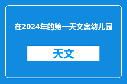 在2024年的第一天文案幼儿园(2024年第一天：幼儿园如何迎接新年挑战？)