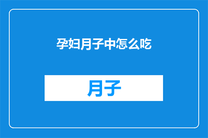 孕妇月子中怎么吃(孕妇在坐月子期间应该如何饮食？)