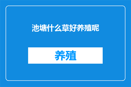 池塘什么草好养殖呢(池塘中哪种草最适合养殖？)