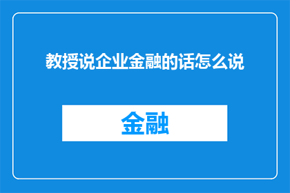 教授说企业金融的话怎么说(如何教授企业金融的精髓？)