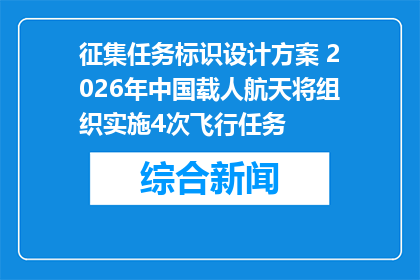 征集任务标识设计方案 2026年中国载人航天将组织实施4次飞行任务
