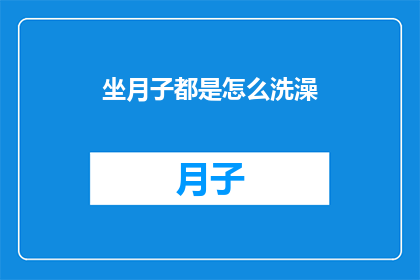 坐月子都是怎么洗澡(坐月子期间如何正确洗澡？)