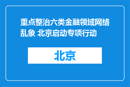 重点整治六类金融领域网络乱象 北京启动专项行动