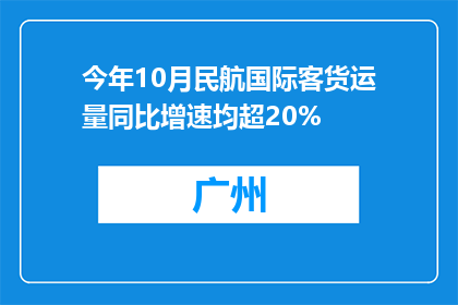 今年10月民航国际客货运量同比增速均超20%