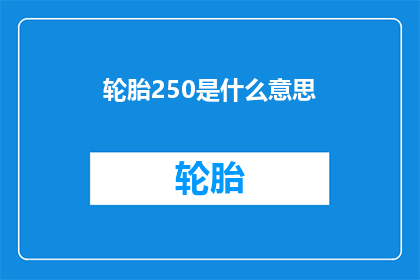 轮胎250是什么意思(轮胎250是什么意思？)