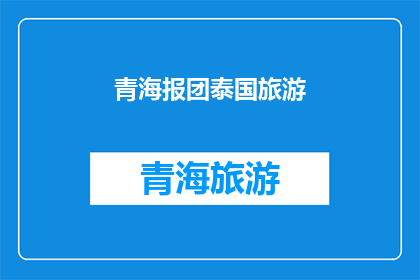青海报团泰国旅游(青海报团泰国旅游：你准备好探索这个神秘国度了吗？)