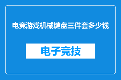 电竞游戏机械键盘三件套多少钱(电竞游戏机械键盘三件套的价格是多少？)