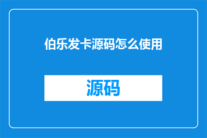 伯乐发卡源码怎么使用(如何正确使用伯乐发卡源码？)
