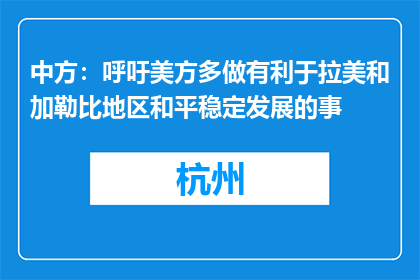 中方：呼吁美方多做有利于拉美和加勒比地区和平稳定发展的事