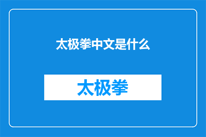 太极拳中文是什么(太极拳的中文含义是什么？)