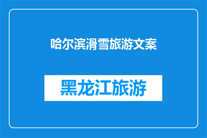 哈尔滨滑雪旅游文案(哈尔滨滑雪旅游：你准备好迎接冬季的极致挑战了吗？)