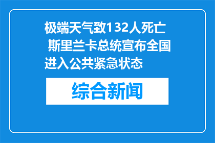 极端天气致132人死亡 斯里兰卡总统宣布全国进入公共紧急状态