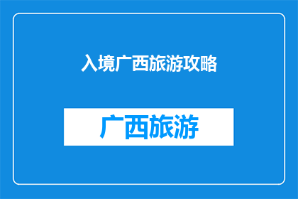 入境广西旅游攻略