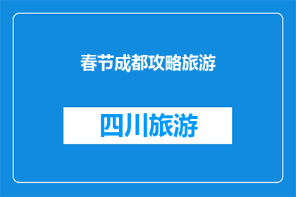 春节成都攻略旅游(春节假期，你打算如何规划成都之旅？)