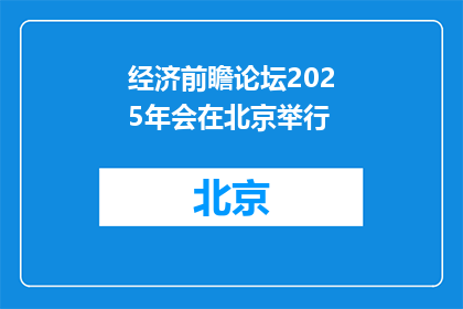 经济前瞻论坛2025年会在北京举行