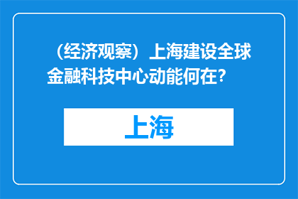 （经济观察）上海建设全球金融科技中心动能何在？