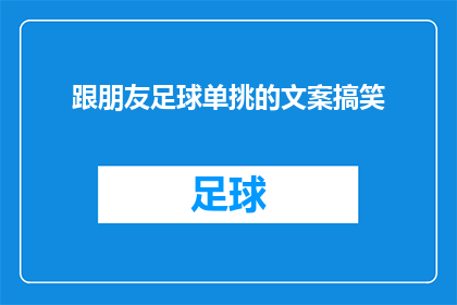 跟朋友足球单挑的文案搞笑(你敢不敢挑战我？跟我踢一场友谊赛，看看谁才是足球场上的真正王者)