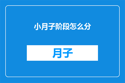 小月子阶段怎么分(如何精准划分小月子阶段？)