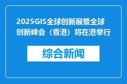 2025GIS全球创新展暨全球创新峰会（香港）将在港举行