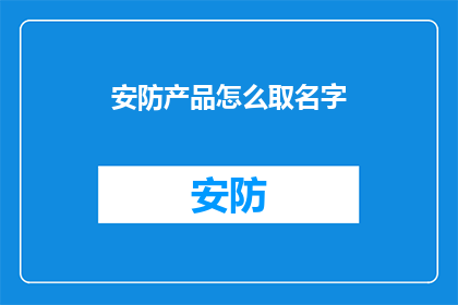 安防产品怎么取名字(如何为安防产品命名？)