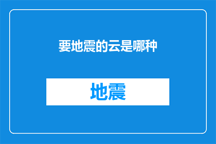 要地震的云是哪种(哪种云预示着即将到来的地震？)