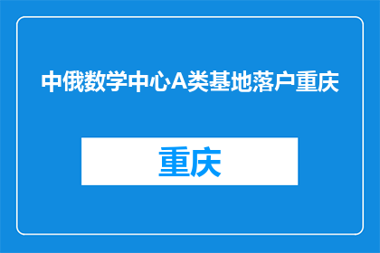 中俄数学中心A类基地落户重庆