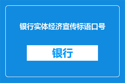 银行实体经济宣传标语口号(如何有效提升银行实体经济的品牌形象与市场竞争力？)
