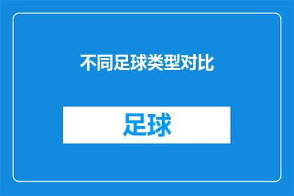 不同足球类型对比(足球世界里，不同类型的比赛究竟有何异同？)