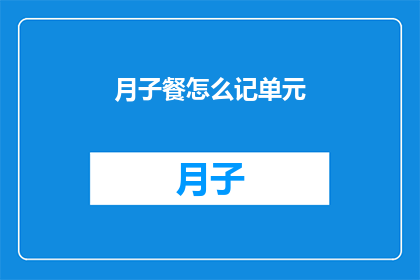 月子餐怎么记单元(如何有效记录月子餐的每个细节？)