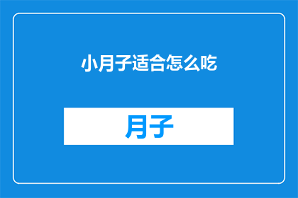 小月子适合怎么吃(小月子期间，应该如何科学地安排饮食？)