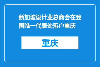 新加坡设计业总商会在我国唯一代表处落户重庆