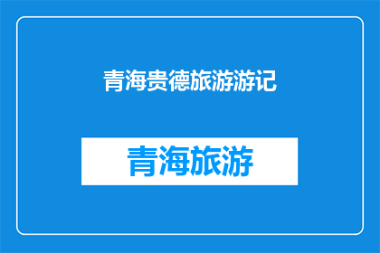 青海贵德旅游游记(青海贵德旅游游记：一次心灵的洗礼，是否值得一游？)