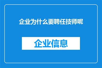 企业为什么要聘任技师呢(企业为何要聘请技术专家？)