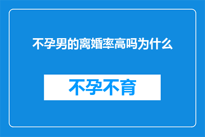 不孕男的离婚率高吗为什么(不孕男性的离婚率是否更高？探究背后的原因)